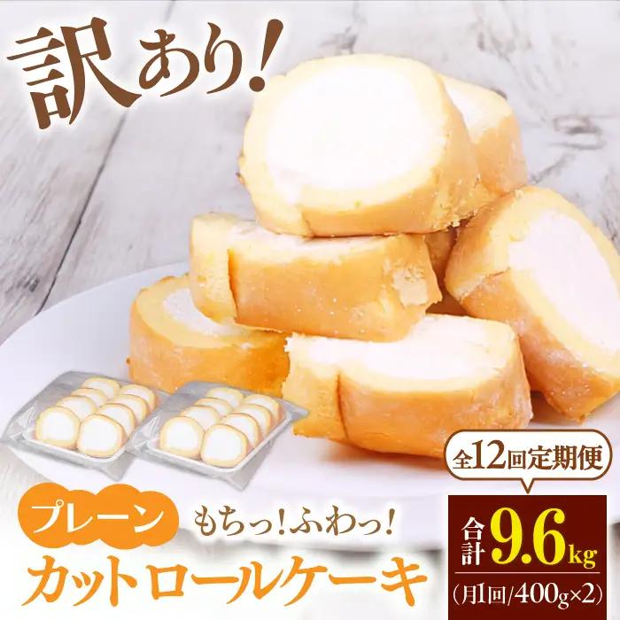 【12回定期便】訳ありカットロールケーキ プレーン 800g(400g×2) / スイーツ ロールケーキ[AFAK015]