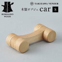 【ふるさと納税】 木製オブジェ「car／S」 木製 HOKKAIDO WOOD F6S-258