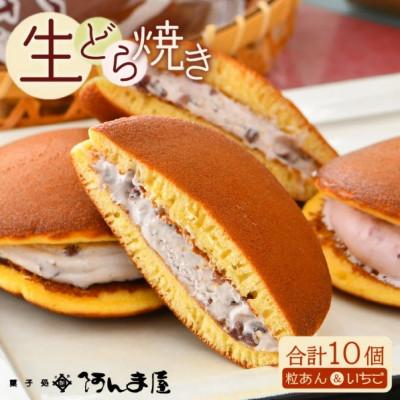 ふるさと納税 越前町 生どら焼き 詰合せ「粒あん 5個 &amp; いちご 5個」(計10個)