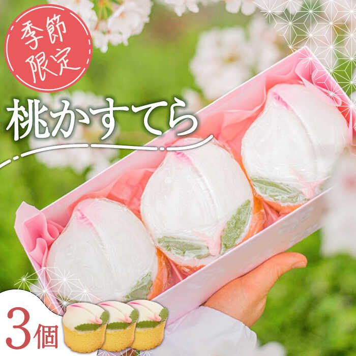 【2024年2月～発送】【季節限定】桃カステラ 3個入り / かすてら カステラ 桃かすてら 節句 / 南島原市 / 本田屋かすてら本舗