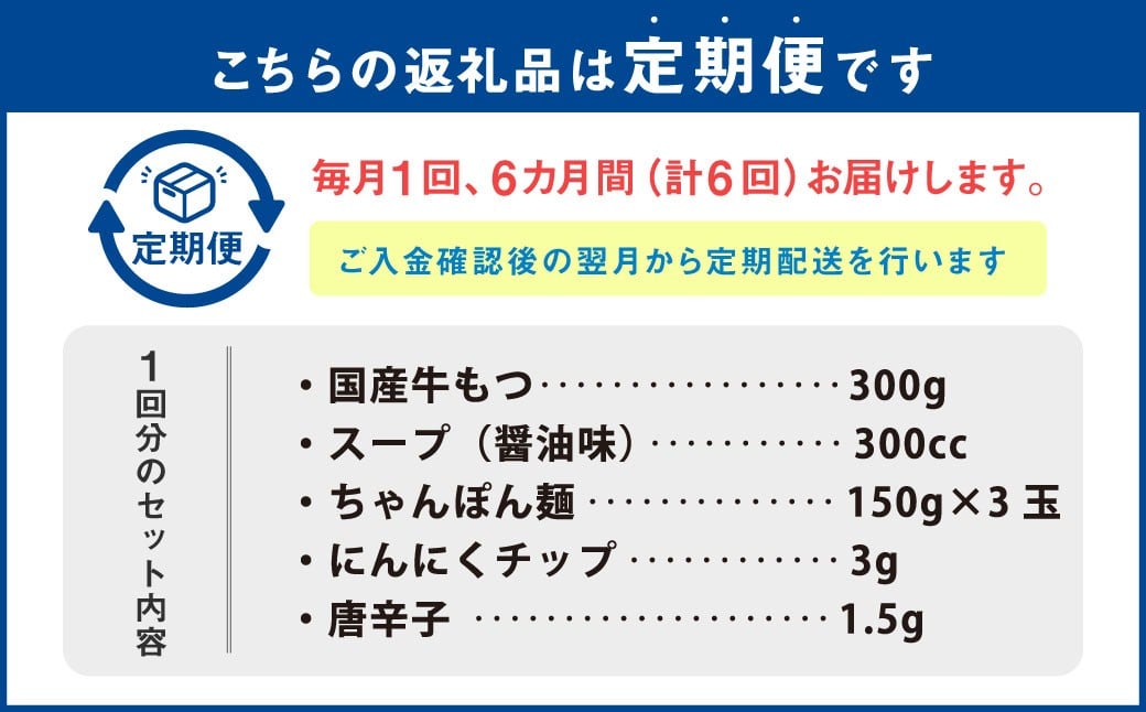【6ヶ月定期便】 博多もつ鍋 醤油味 3人前 国産牛モツ ちゃんぽん麺 ホルモン