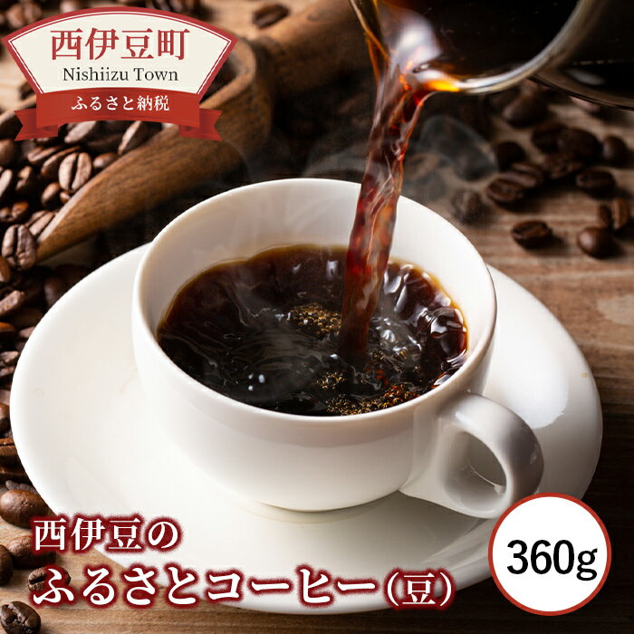 【ふるさと納税】 コーヒー豆 焙煎 粉 ブラジル 小分け 静岡 大沢里 カフェ 西伊豆のふるさとコーヒー（360g）