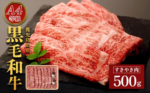 鹿児島黒牛セット（すきやき）500ｇ/1パック U602