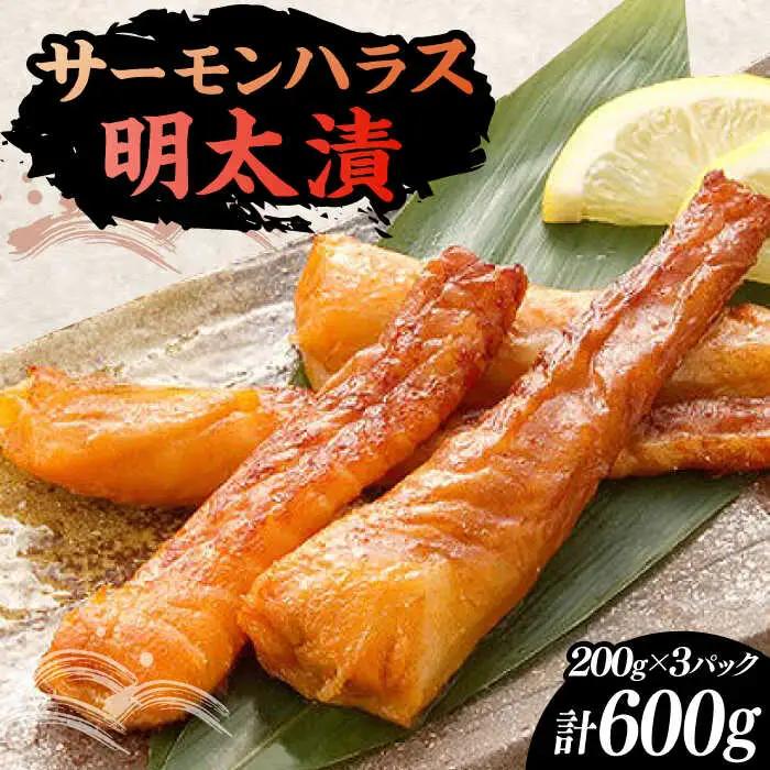 サーモンハラス明太漬 200g×3P VCL017 明太 おつまみ