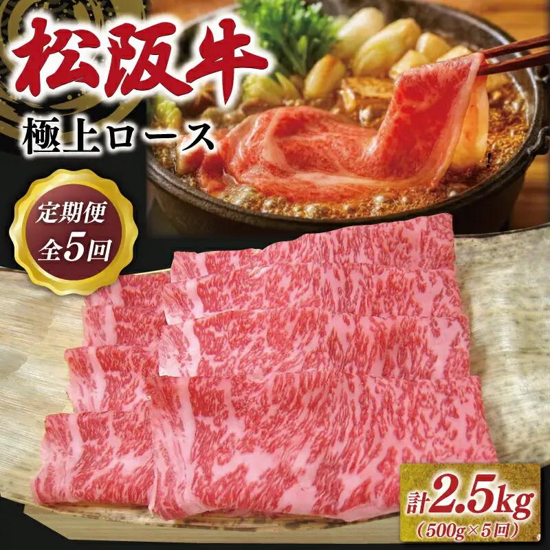 松阪牛定期便　全5回お届け！極上ロースすき焼しゃぶしゃぶ用500g　NT12