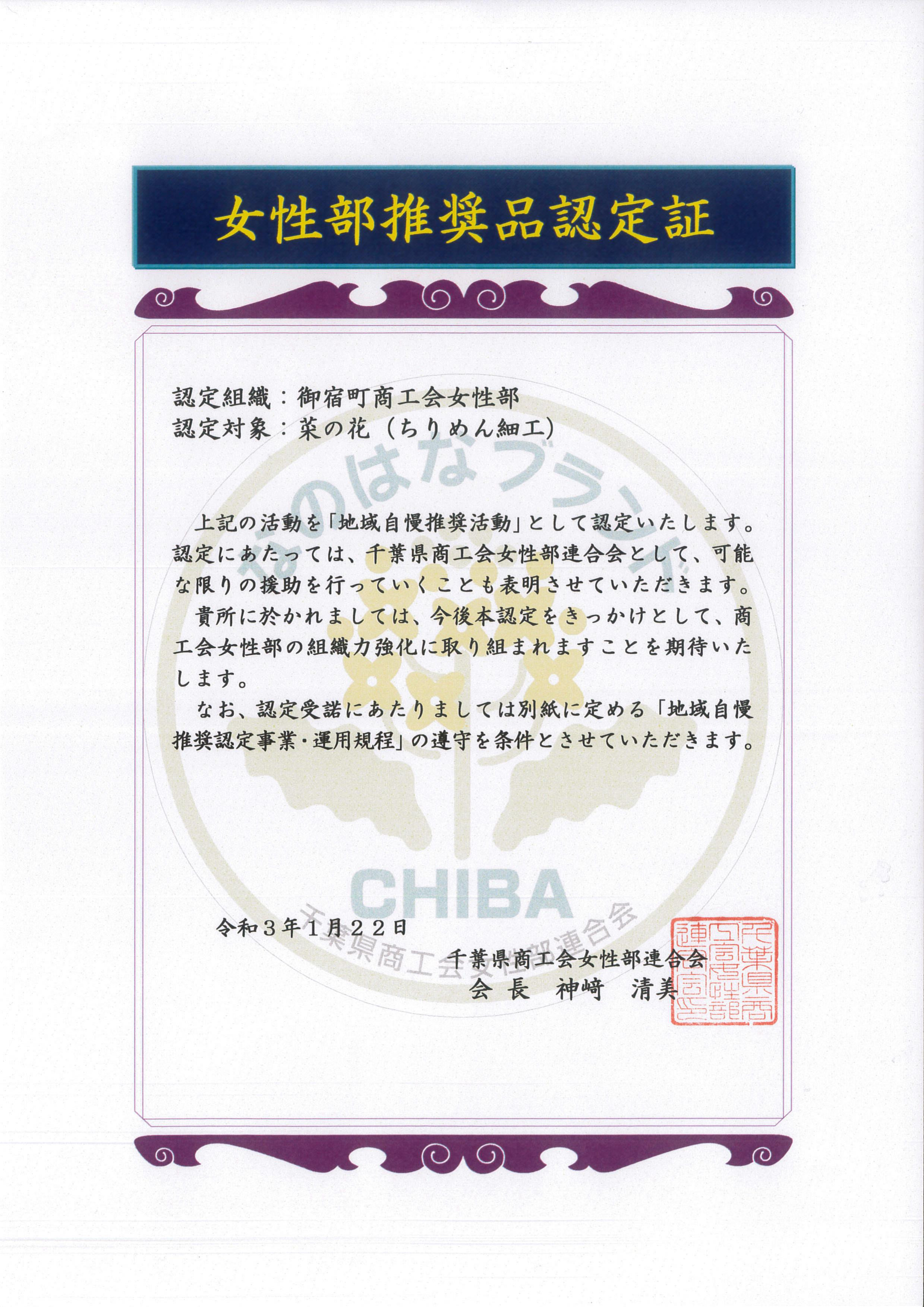 「地域を自慢するもの・誇れるもの」として、千葉県商工会女性部連合会の「なのはなブランド」に認定されています。