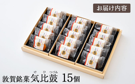 [009-a007] 敦賀銘菓 氣比鼓（けひつづみ） 15個