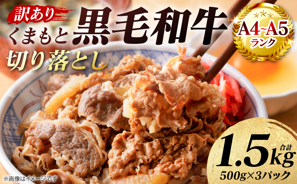 【訳あり】 【A4～A5ランク】 くまもと黒毛和牛 切り落とし 1.5kg （500g×3パック） 和牛 牛肉 お肉 黒毛和牛 牛肩 バラ 冷凍 炒め物 すき焼き しゃぶしゃぶ おかず 熊本県 八代市