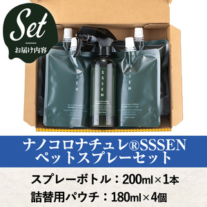 ナノコロナチュレ®SSSENペットスプレーセット(ボトル200ml×1、詰替用パウチ180ml×4)　ペット　ペット用スプレー　詰め替え用ペットスプレーセット　天然成分でペットに直接スプレーしても安心