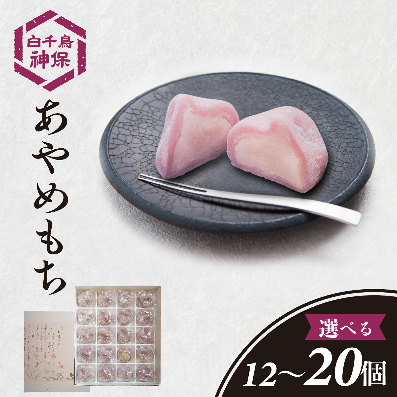【ふるさと納税】あやめもち 12～20個【容量が選べる】 / お取り寄せ おもち もち 和菓子 お菓子 スイーツ 和スイーツ おやつ 生菓子 あんこ 餡子 送料無料