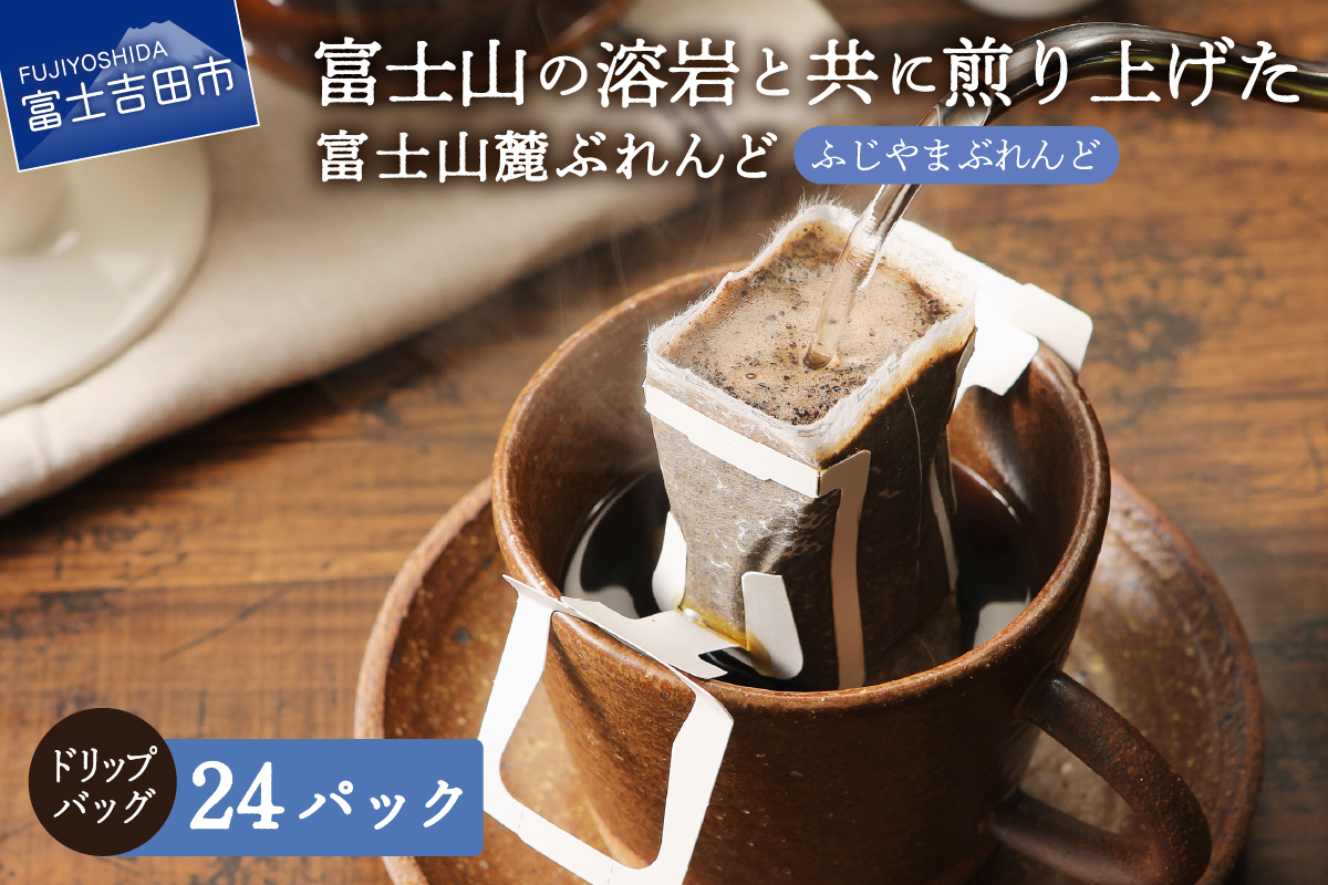 富士山麓ぶれんど　ドリップバッグコーヒー　ふじやまぶれんど(24パック) ふじやまぶれんど