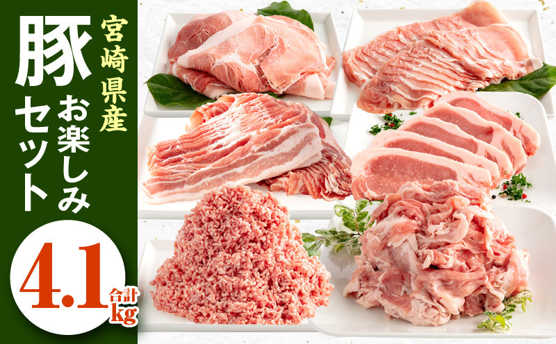 
            【選べる発送月】宮崎県産豚肉 お楽しみセット 計4.1kg_M241-002-SKU
          