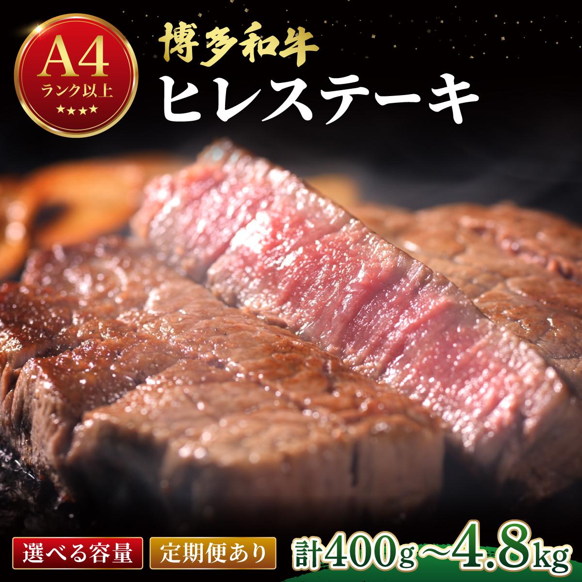 【ふるさと納税】 ＜選べる容量＞希少部位！博多和牛 ヒレ ステーキ 400g(1枚：200g)【肉のくまもと屋】|ヒレステーキ ステーキ 赤身 ヒレ ヒレ肉 フィレ ヘレ 牛肉 黒毛和牛 国産 肉 和牛 希少部位 黒毛和牛 冷凍 送料無料 福岡県 那珂川市