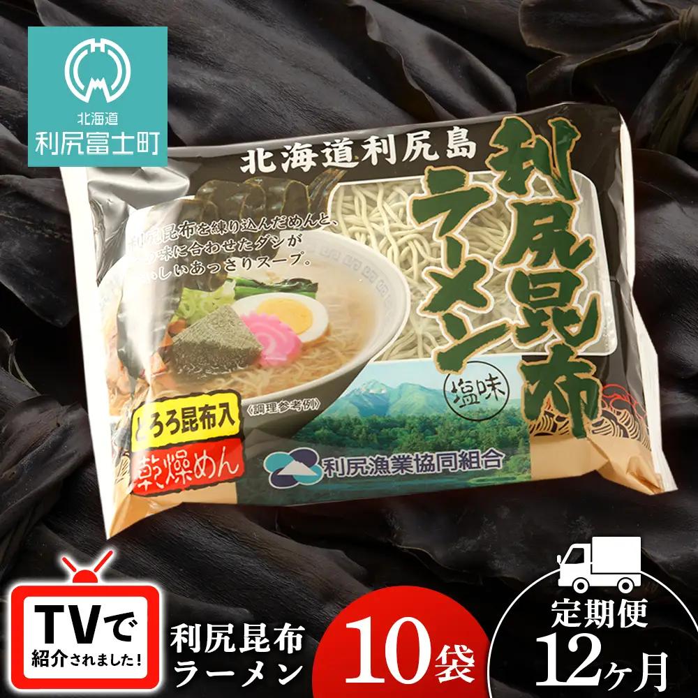 【12ヵ月定期便】《利尻漁業協同組合》利尻昆布ラーメン 10袋