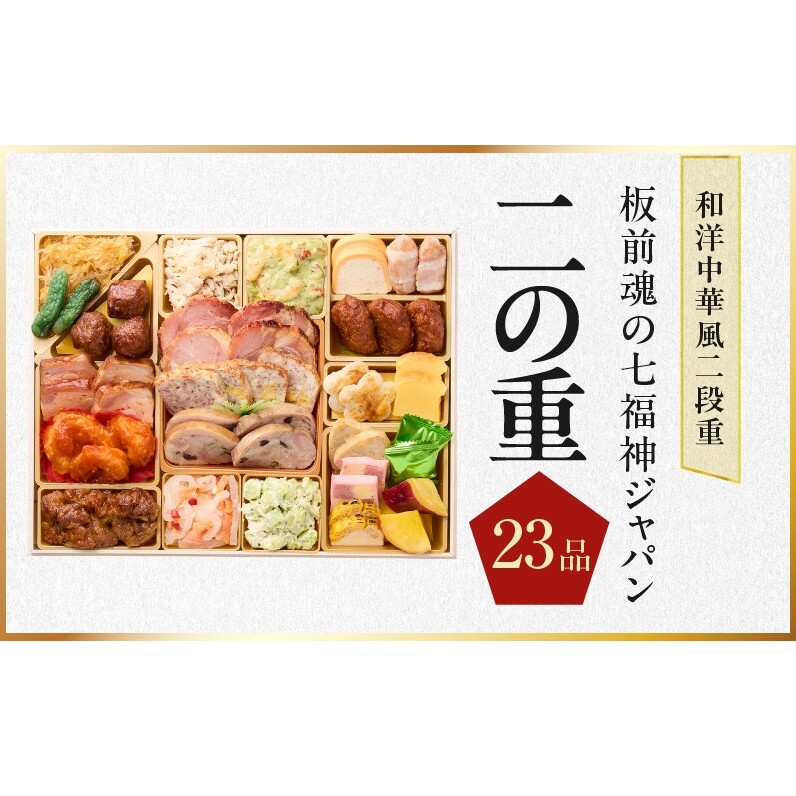 おせち「板前魂の七福神ジャパン」和洋中華風 二段重 54品 4～5人前 特大 9.8寸 ローストビーフ＆福良鮑＆湯浅醤油豚角煮＆喜泉蕎麦＆海鮮箱入りおこわ 付き【年内お届け 先行予約】 Y236_イメ