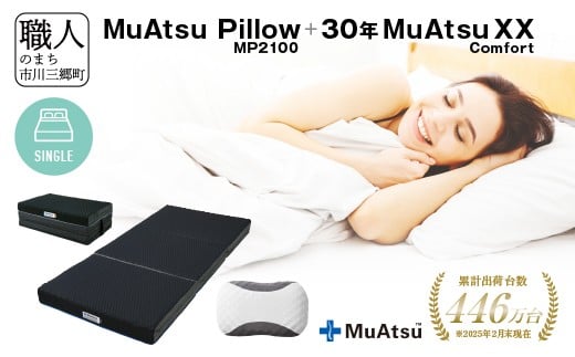 
            30年 ムアツ マットレスXX コンフォート シングル ムアツピロー まくら MP2100 セット 三つ折り 折りたたみ マットレス 約 12cm 敷布団 敷き布団 寝具 昭和西川 睡眠 快眠 快適 熟睡 枕 マクラ まくら セット ベッド ふとん 布団 フトン むあつ 無圧 口コミ 新生活 引っ越し 健康 寝心地 睡眠環境 不眠 蒸れにくい 引越し 山梨県 市川三郷町 [5839-8577]
          