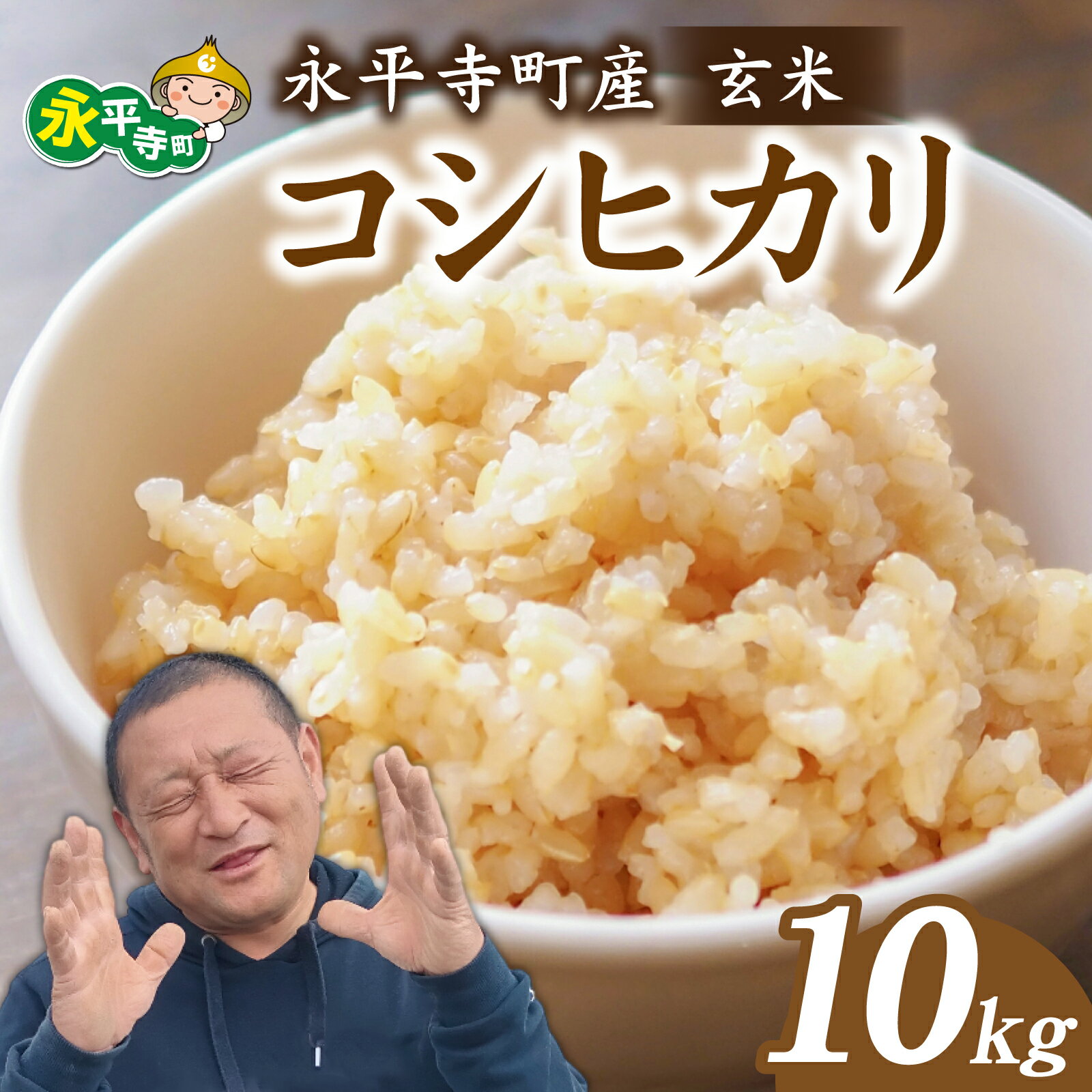 【ふるさと納税】【先行予約 新米 25年10月中旬以降順次発送予定】【玄米】 永平寺町 飯島産 コシヒカリ 10kgこしひかり　10kg 10キロ ふるさと納税 米 福井県 永平寺 お米 こめ おこめ 精米 ごはん ご飯 ふるさと おすすめ 送料無料 産地直送 農家直送 国産米 中西農園