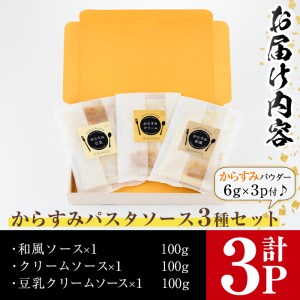 からすみパスタソース(合計300g・100g×3P)クリーム・豆乳・和風の3種！別添からすみパウダー(計18g・6g×3p)付き カラスミ 魚卵 珍味 冷凍 ボラ イタリアン【B-12】【SA・Te黒
