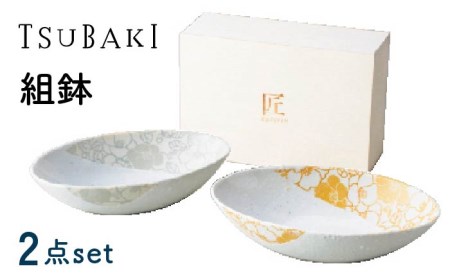 【美濃焼】TSUBAKI 組鉢 2点セット【株式会社サンエー】食器 ボウル 楕円皿 オーバル カレー皿 パスタ皿 花柄 ゴールド 金 シルバー 銀 ペア お祝い 贈り物 夫婦 ギフト プレゼント 木箱 新居 新生活 夫婦 送料無料 [MDP034]