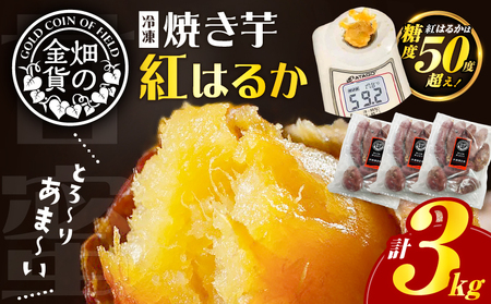 【 期間限定 特別価格 】 畑の金貨 焼き芋 紅はるか 3kg K181-001_01 やきいも 芋 イモ さつまいも さつま芋 サツマイモ 野菜 甘芋 甘い 完熟 熟成 糖度 小分け レンジ おやつ スイーツ 人気 ランキング おすすめ オススメ プレゼント ギフト しっとり 滑らか 甘いも販売所 鹿児島 薩摩 加治木産業
