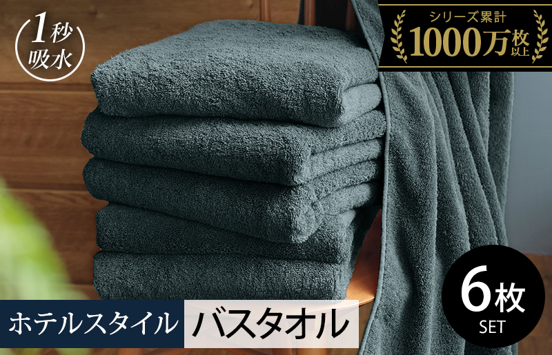 【スピード発送】ヒオリエ ホテルタオル バスタオル 6枚 クラウドブルー【タオル 泉州タオル 吸水 普段使い 無地 シンプル 日用品 ふわふわ ふかふか 家族 たおる まとめ買い】