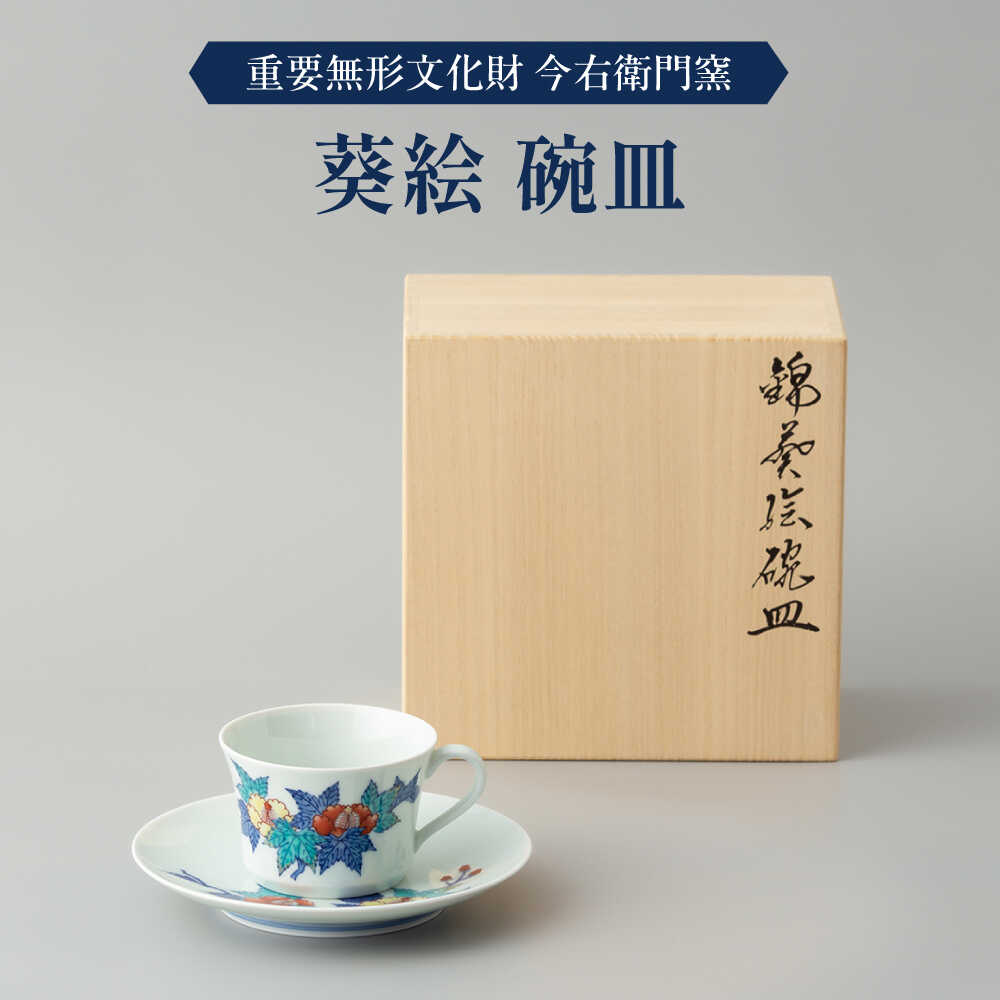 【ふるさと納税】【有田焼】重要無形文化財 葵絵 碗皿 / 佐賀県 / 今右衛門焼佐賀店有銘堂[41AAAY011]