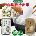 【ふるさと納税】非常時持出米　白飯 わかめごはん【セット】　長期保存食　防災食　備蓄用