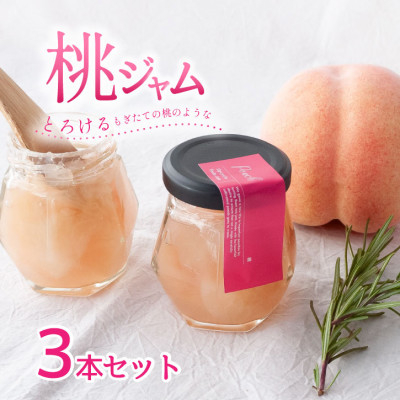
            山梨県産の桃を使った贅沢な桃ジャム ＜80g×3本＞化粧箱入りなので贈答やギフトにもおすすめ。【1596321】
          