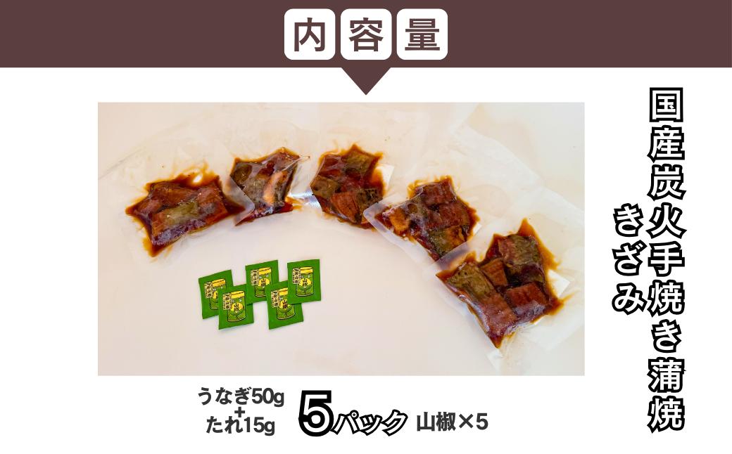 【訳あり】国産うなぎ 炭火蒲焼 きざみ 5パック A-AA-A39A