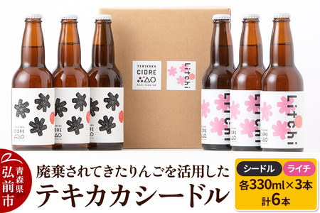 【レビューキャンペーン】摘果りんごのアップサイクルドリンク テキカカシードル （シードル、ライチ）各330ml×3本 計6本 お酒 青森 弘前 林檎 リンゴ