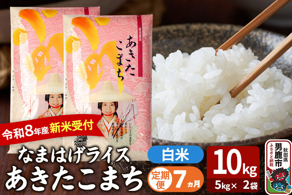 【定期便7ヶ月】 あきたこまち ＜令和8年産 新米受付＞ 『なまはげライス』 白米 10kg（5kg×2袋） 吉運商店 [新米 先行受付 米 こめ コメ 白米 あきたこまち 秋田県 男鹿市]