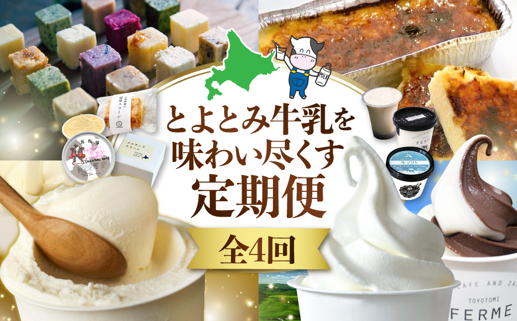 【4か月定期便】とよとみ牛乳を味わい尽くす定期便（ 北海道 豊富町 ミルク 乳製品 スイーツ アイス プリン ジェラート ソフトクリーム バター スコーン カタラーナ 詰め合わせ お取り寄せ 酪農 ）