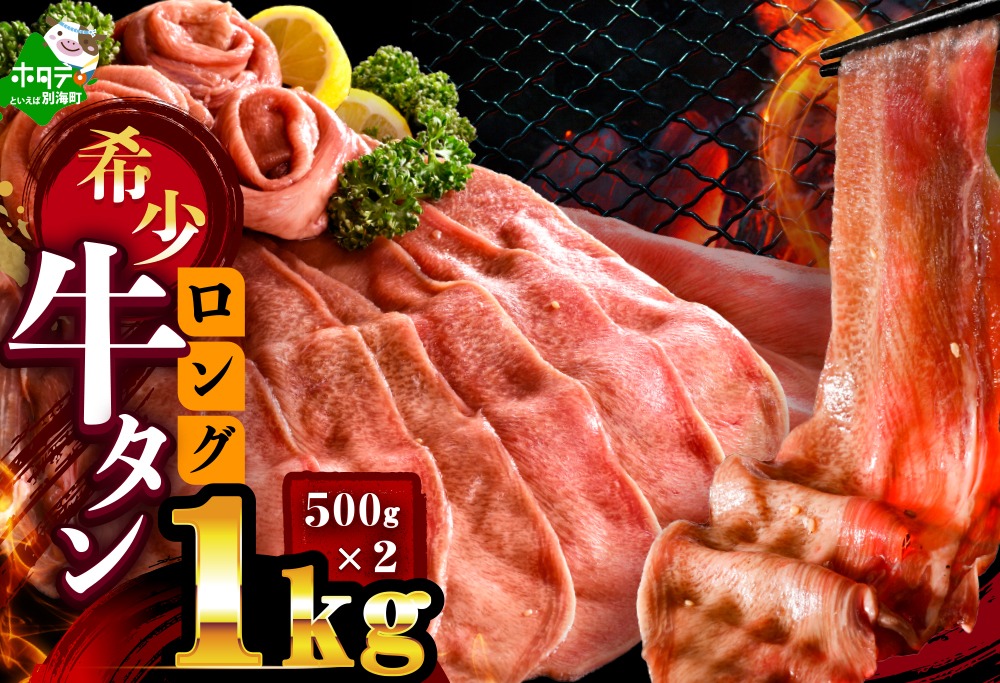 味付きロング牛タン1㎏（500g×2）【NM0000008】