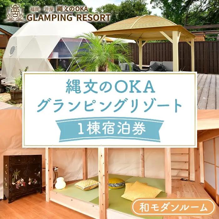 縄文のOKAグランピングリゾート (和モダンルーム・1棟宿泊券) 体験 チケット グランピング グランピングリゾート リトリート 冷暖房完備 アウトドア 福岡県 芦屋町 国内旅行 家族旅行 旅行 夏休み 春休み 冬休み レジャー 観光 【焚火ダイニングHOMURA】as53-004