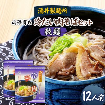 ふるさと納税 山形市 【酒井製麺所】山形育ち 冷たい肉そばセット(乾麺) 12人前 FZ26-792