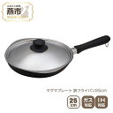 【ふるさと納税】柳宗理デザイン マグマプレート 鉄フライパン25cm【 柳宗理 フライパン IH 鍋 キッチン ガス キッチン用品 燕三条 新潟県 燕市 】