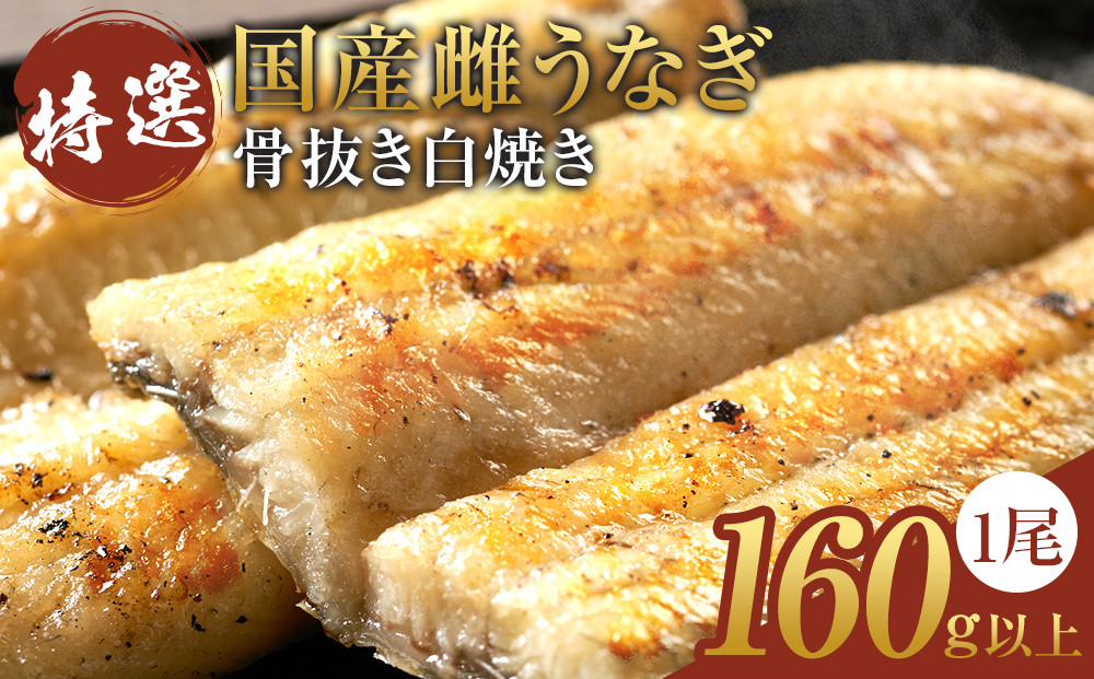 【骨抜き】特選国産雌うなぎ 白焼き1尾160g以上（秘伝タレ付き） osge0001