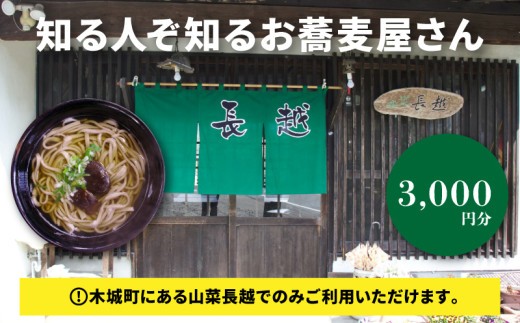 
                  「山菜長越」お食事券 3,000円分 K60_0002
                