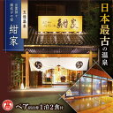 【ふるさと納税】【米子高島屋選定品】[出雲神々 縁結びの宿「紺家」] 1泊2食付き ペア宿泊券 MAT-AE1 島根県松江市/株式会社米子高島屋[ALFD008]