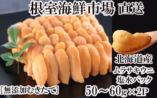 A-14215 無添加むきたてムラサキウニ塩水パック50～60g×2P[5月初旬以降発送]