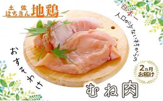 【定期便】土佐はちきん地鶏むね肉 1kg×2ヵ月連続 地鶏 ムネ肉 胸肉 鶏肉 とり肉 とりにく 肉 定期 高知県 大川村  鶏ムネ 鶏むね肉 むね肉 鶏 ムネ チキン 食品 F6R-005