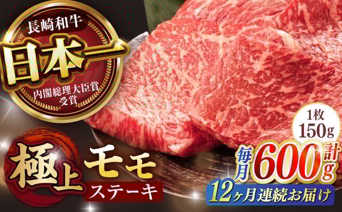 
            【12回定期便】程よい霜降り！ モモ ステーキ 600g (150g×4枚) / モモステーキ 赤身 牛肉 長崎和牛 A5 / 諫早市 / 野中精肉店 [AHCW069]
          