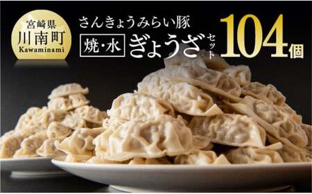 【令和7年10月発送分】合計104個！さんきょうみらい豚ぎょうざ(焼餃子＋水餃子)セット【 ふるさと納税餃子 ふるさと納税人気 ふるさと納税餃子 焼餃子 ぎょうざ  水ぎょうざ 】
