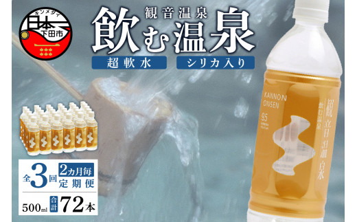 
＜観音温泉＞飲む温泉　観音温泉　500ml　(24本入)　１ケース　定期便　（6ヶ月で3回）
