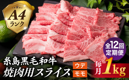 
【全12回定期便】( まるごと 糸島 ) A4 ランク 糸島 黒毛和牛 焼肉 用 スライス １kg 糸島市 / 糸島ミートデリ工房 [ACA322]
