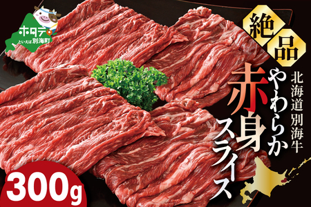 やわらか牛 赤身スライス300ｇ KK000LI01
