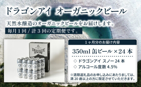 オーガニックビール ドラゴンアイ 「スノー」 350ml×24本セット 3ヶ月定期便 暁ブルワリー ／ クラフトビール 地ビール ペールエール 缶ビール 晩酌 宅飲み 家飲み 飲み会 お土産 手土産 