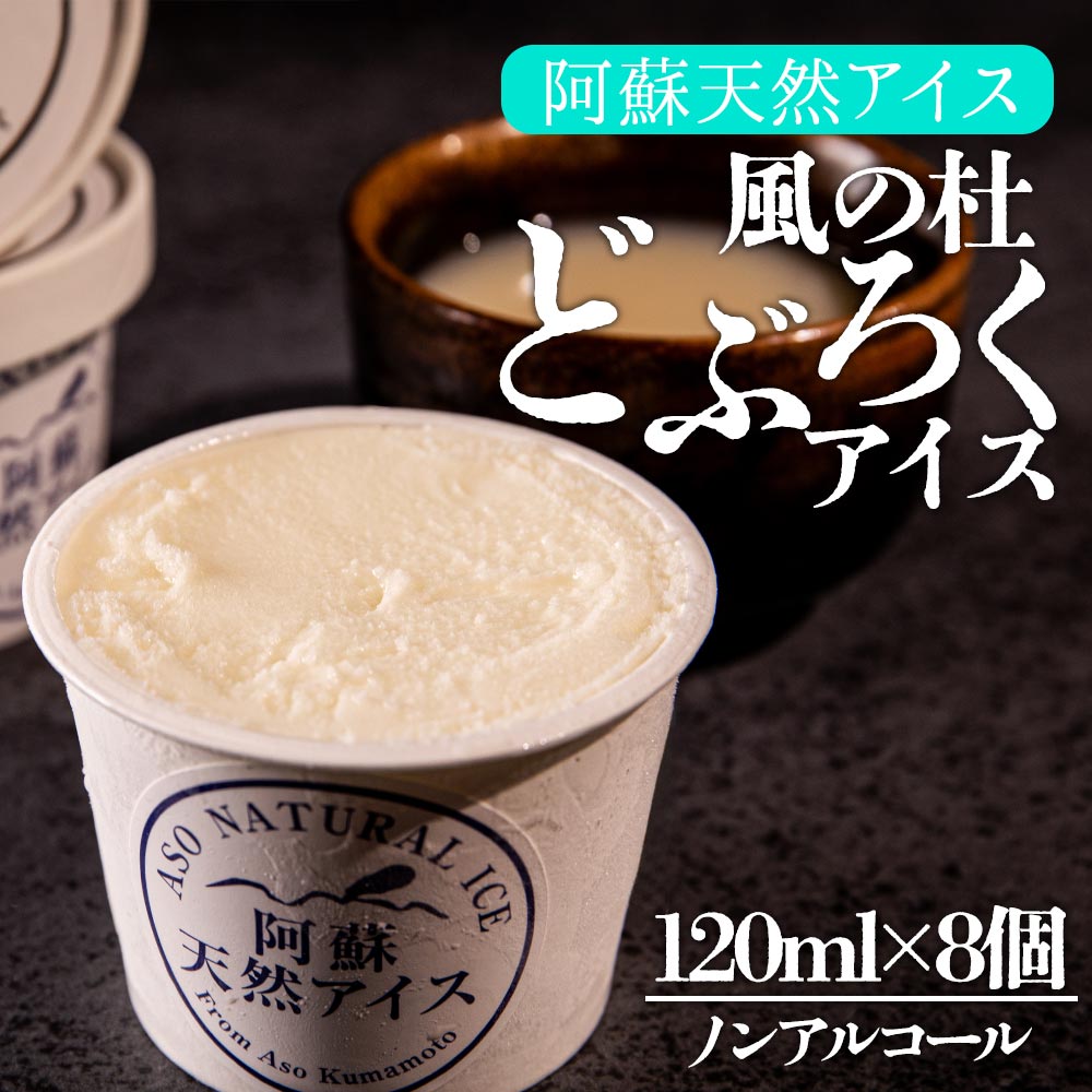 【ふるさと納税】阿蘇天然アイス 風ノ杜 どぶろくアイス 8個セット ジェラート アイス 天然アイス おやつ スイーツ お菓子 こだわり 素材 ふるさと納税 冷凍 人気 お取り寄せ ギフト 贈答用 贈り物 熊本県 阿蘇市