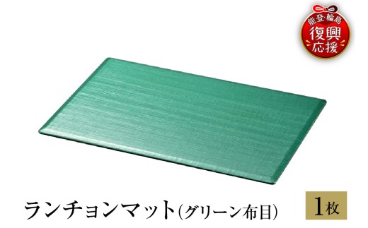 輪島塗　ランチョンマット（グリーン布目）