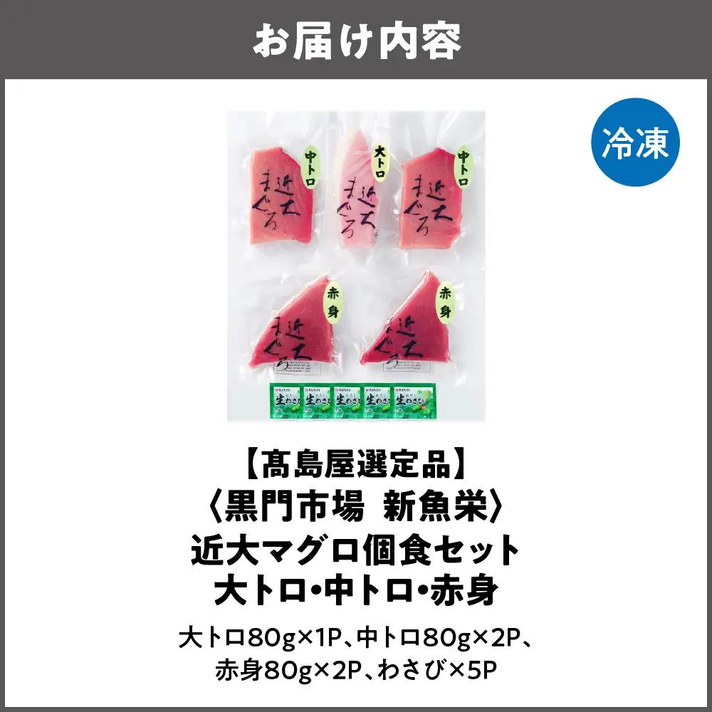【高島屋選定品】＜黒門市場　新魚栄＞近大マグロ個食セット　大トロ　中トロ　赤身_OS010-0044